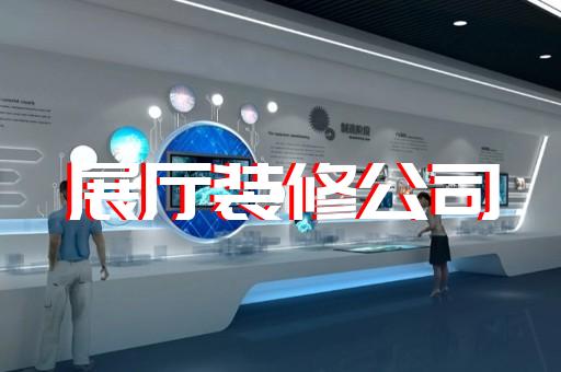奉贤区画展展厅布置设计装修