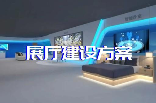 吴江区展厅设计报价设计装修