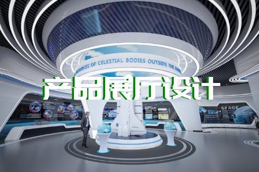 新北区虚拟数字展厅设计装修