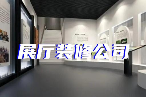植物蛋白饮料制造中企业展厅如何装修设计提升品牌影响力