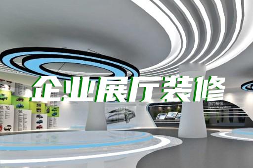金寨县创意展厅设计装修