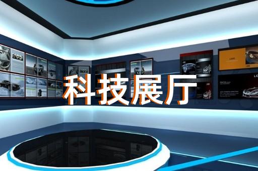 阜南县社区展厅设计装修