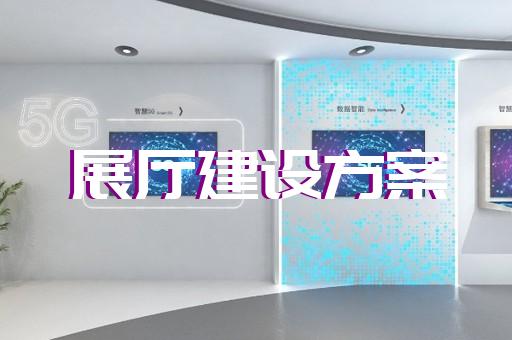 明光市档案馆展厅设计装修