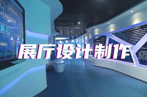 雨山区互动展厅设计装修