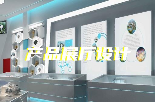 姜堰区电子展厅设计装修