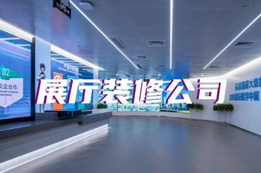 和县生产企业展厅设计装修