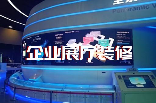金湖县展厅展览设计装修