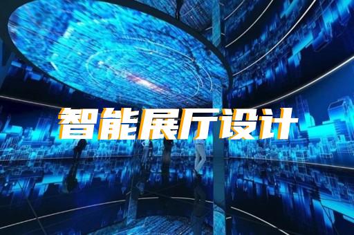 大观区展厅展示设计装修