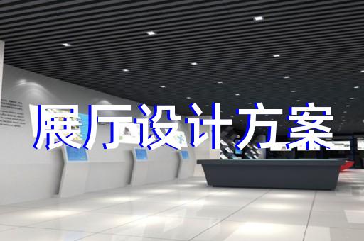 张家港市展馆展厅设计公司设计装修