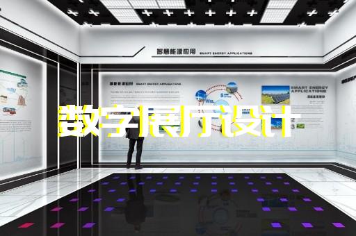 江苏省展厅制作设计装修