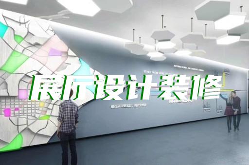 金华市半导体展厅设计装修