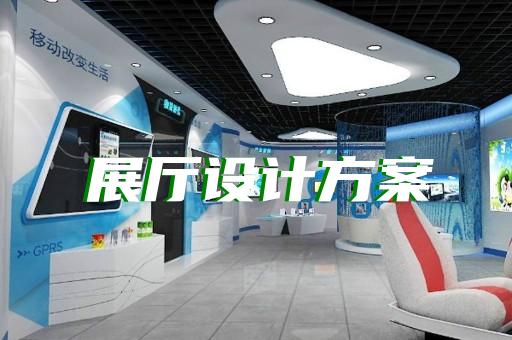常山县智能展厅展馆建设设计装修