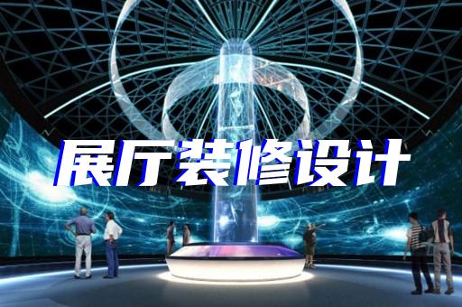 郊区法院展厅设计装修