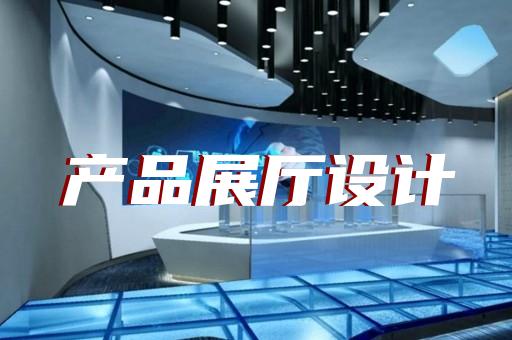 金寨县移动展厅设计装修