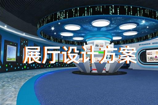 如何打造符合电光源制造形象的展厅设计