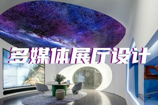 绩溪县广告展厅设计装修