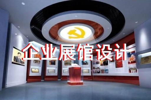 杨浦区廉洁展厅设计装修
