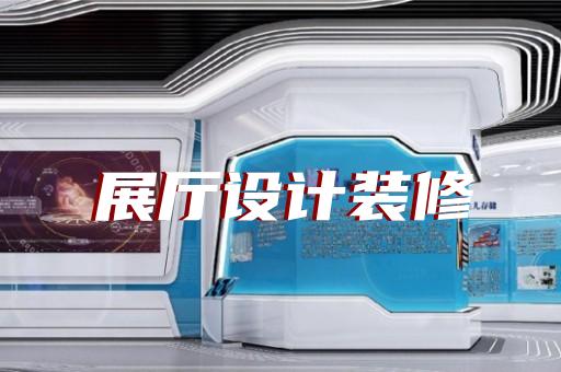如何提升展厅设计与品牌形象的关联性