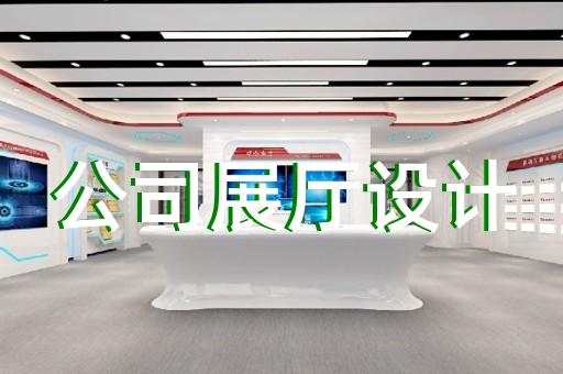 来安县展厅布展设计装修
