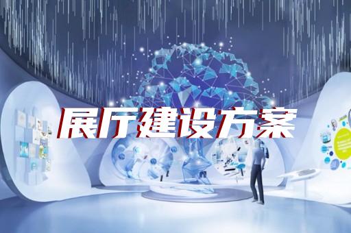 工程管理服务企业展厅的创新设计趋势