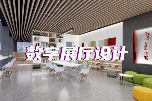 定海区航天展厅设计装修