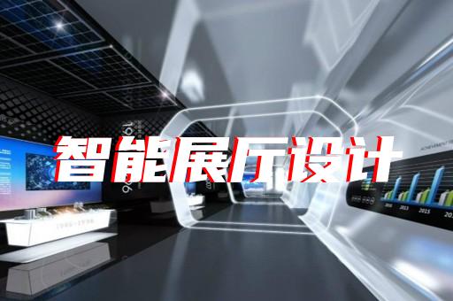 徽州区文创展厅设计装修