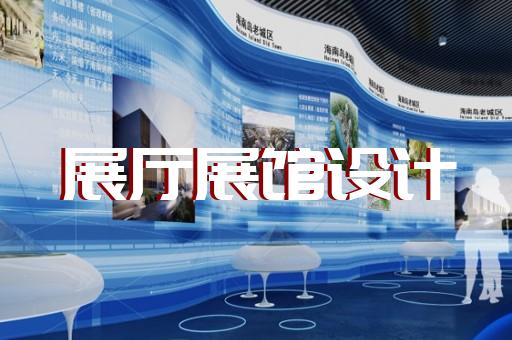 九里区展厅展示公司设计装修
