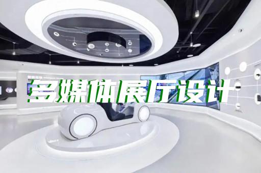 如皋市高科技展厅设计装修