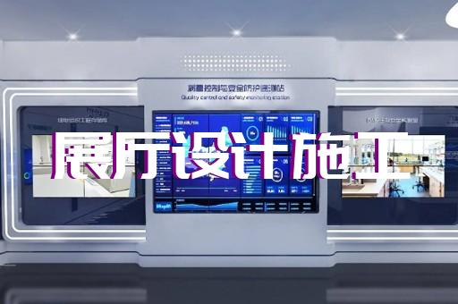 当涂县电力展厅设计装修