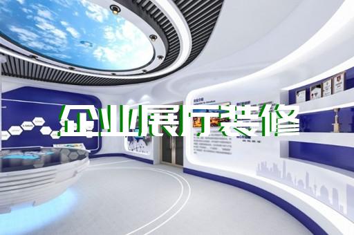 郎溪县展厅产品展示设计装修