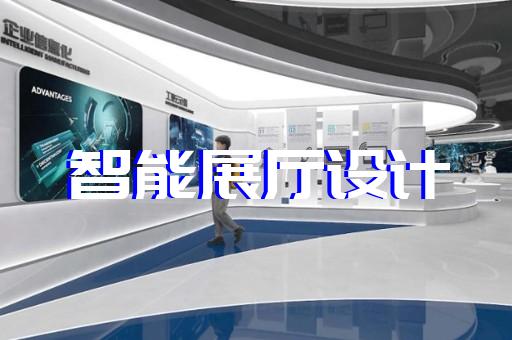 霍山县工厂展厅设计装修