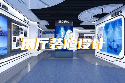 永嘉县城市展厅设计装修