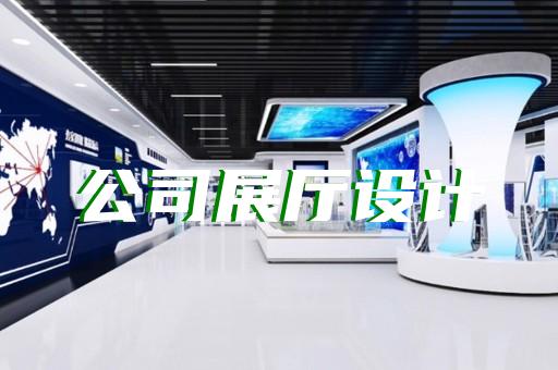 新区展厅展馆设计公司设计装修