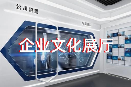 休宁县展厅展馆设计公司设计装修