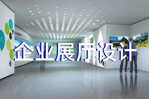 青浦区展厅多媒体设计装修