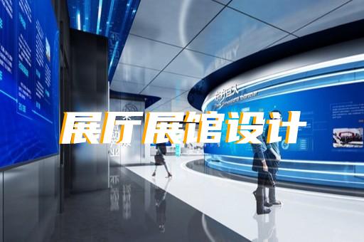 花山区沉浸式展厅设计装修