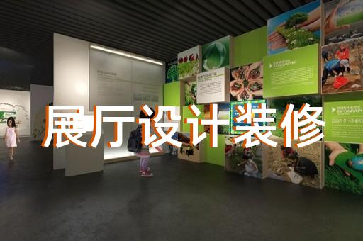 桐庐县食品展厅设计装修
