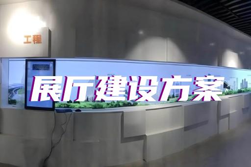 淮阴区政协展厅设计装修