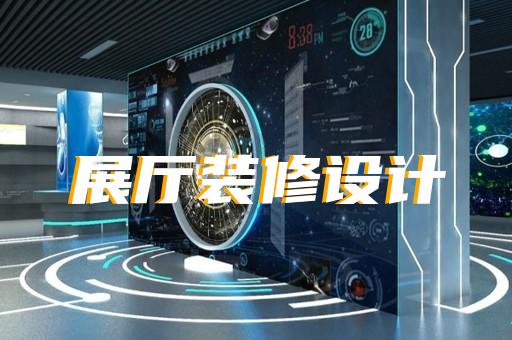 桐城市展厅展览设计装修