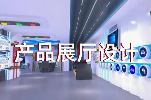 阜南县企业展厅装修设计装修