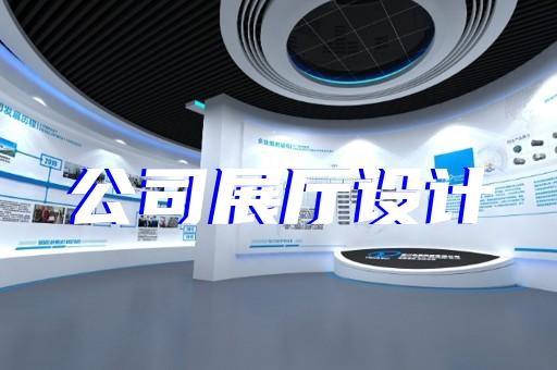 高淳区公司产品展厅设计装修