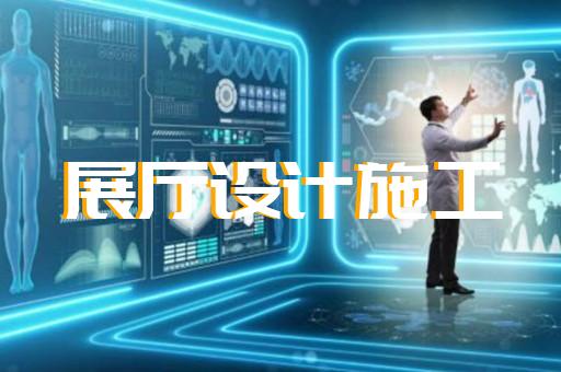 沧浪区创意展厅设计装修