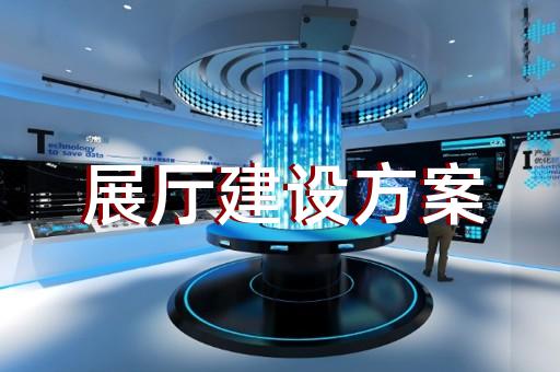 无为县会展展厅搭建设计装修
