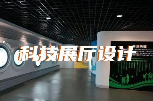 涡阳县工业互联网展厅设计装修