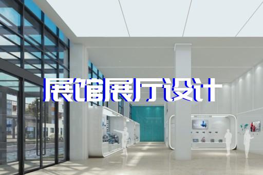 亭湖区展厅产品展示设计装修