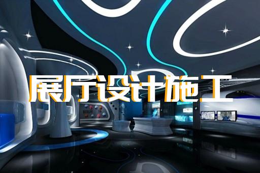 公路客运企业展厅设计新挑战
