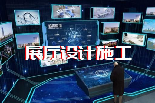 祁门县半导体展厅设计装修