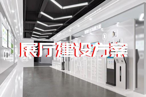 徐州市展厅多媒体中控系统设计装修