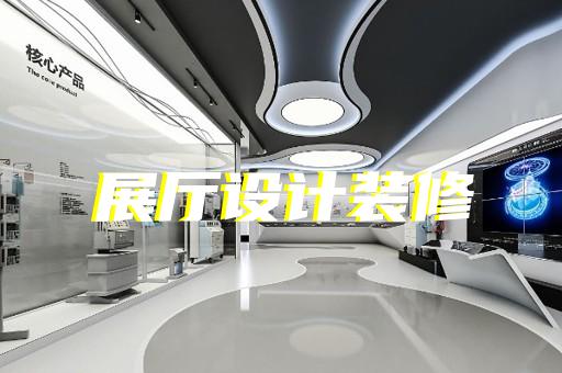 靖江市科普展厅设计装修