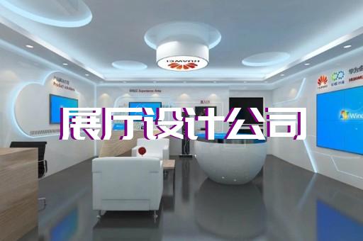 砀山县公司展厅展示设计装修